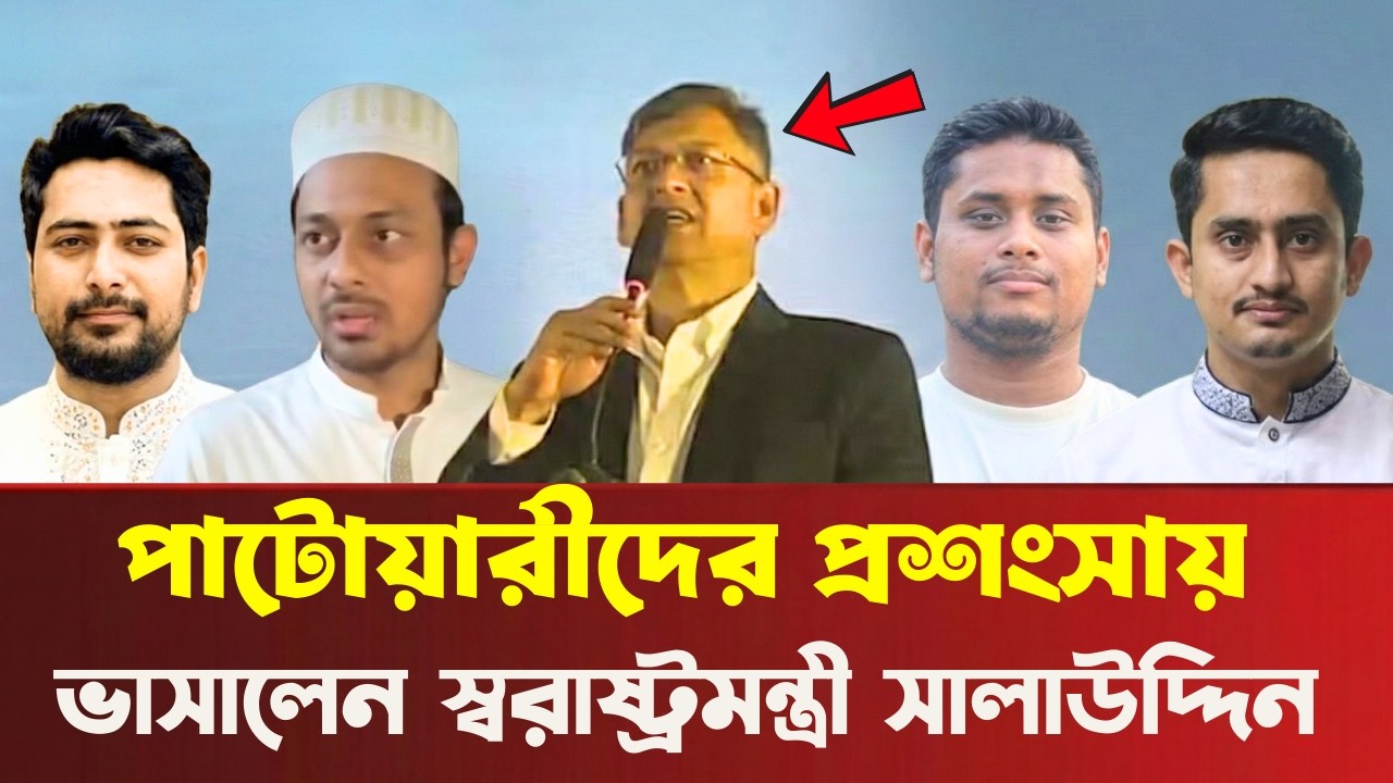এনসিপির সব লিডারদের সামনেই প্রশংসা করলেন সালাউদ্দিন আহমেদ। হাসনাত, সার্জিস, পাটোয়ারী, নাহিদদের