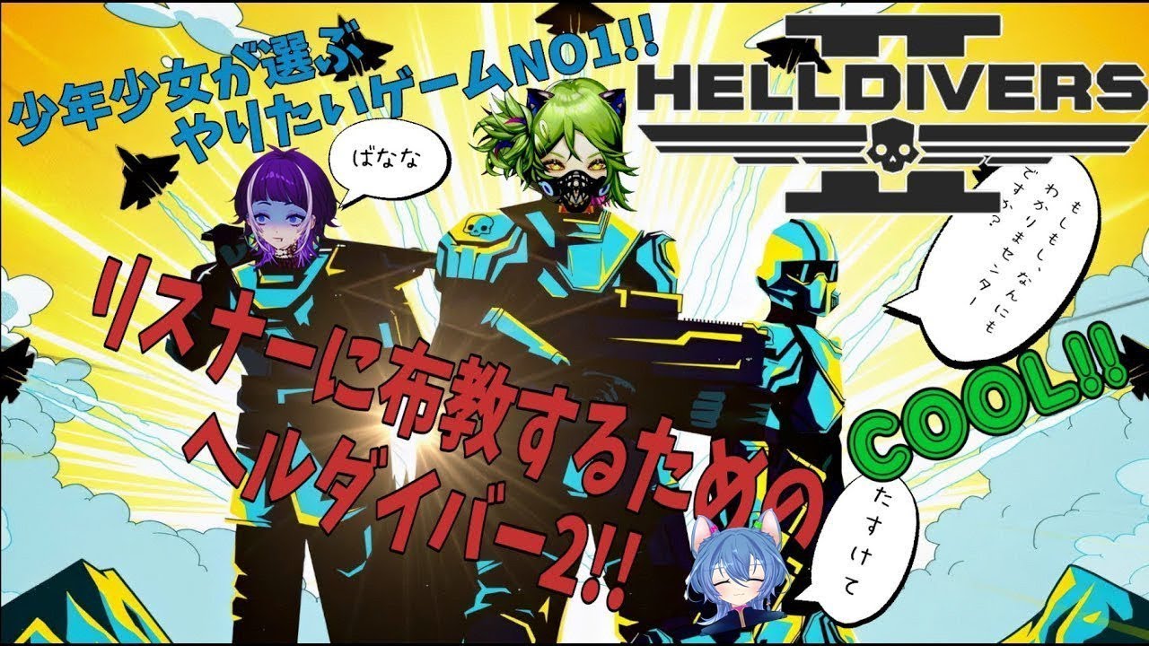 いくぞ、管理キ業主義パワハラダイバー！！（仲良し）【#HELLDIVERS2】【 #個人勢Vtuber #くだまきくだこ #新井兎羽  #サイバーケモナーフォックス】