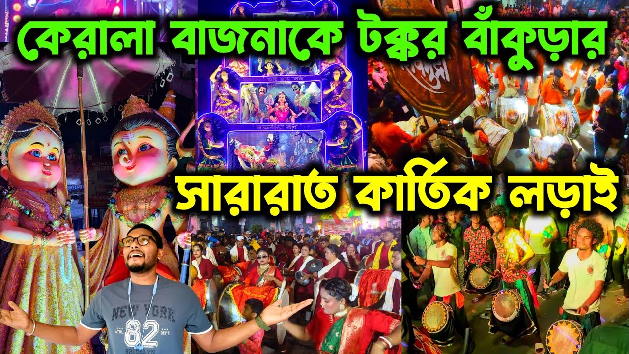 কাটোয়ায় মারাঠি ঢোলের সাথে একদম নতুন বাঁকুড়া বাজনা🔥।। Katwa Kartik Lorai 2025