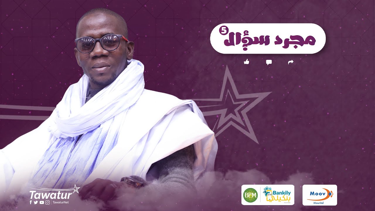 مجرد سؤال مع الممثل الكوميدي علي صو