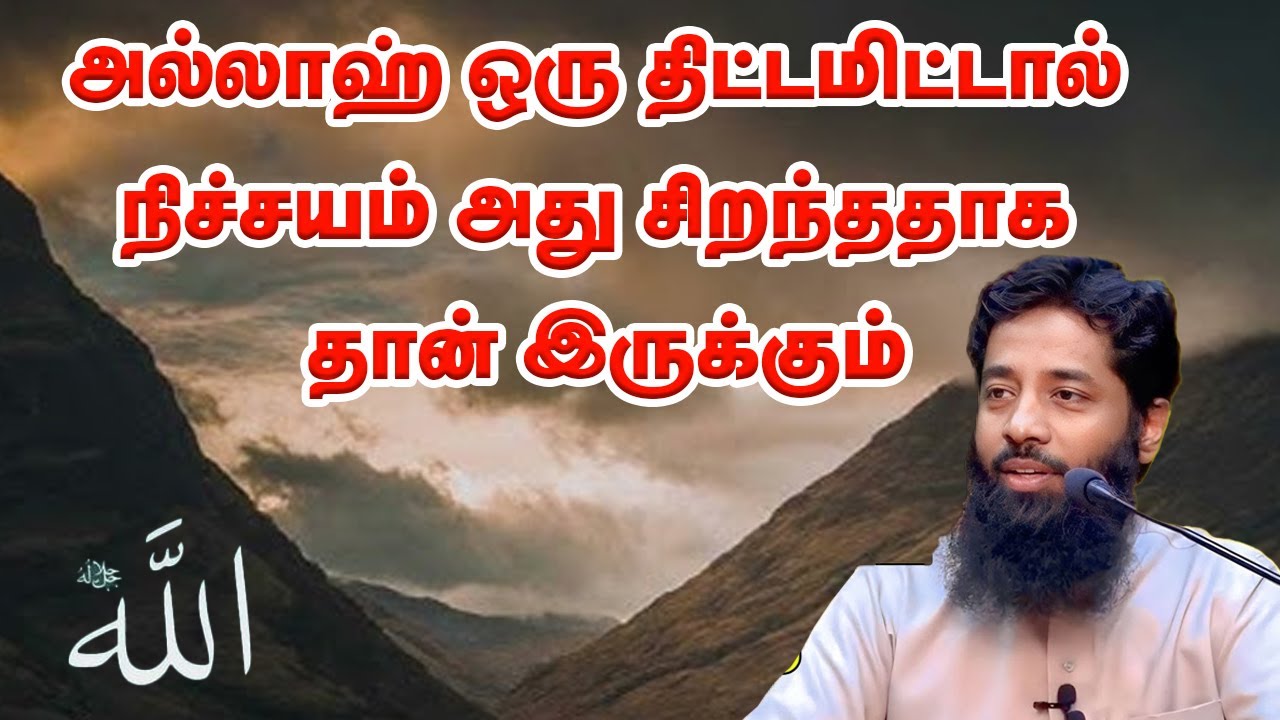 அல்லாஹ் ஒரு திட்டமிட்டால் நிச்சயம் அது சிறந்ததாக தான் இருக்கும் | sheikh Mujahid Ibnu razeen