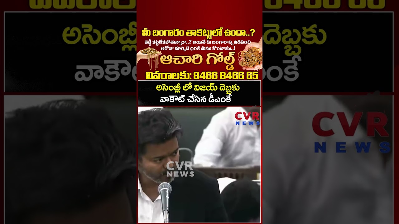 అసెంబ్లీ లో విజయ్ దెబ్బకు వాకౌట్ చేసిన డీఎంకే| Viral Video | CVR