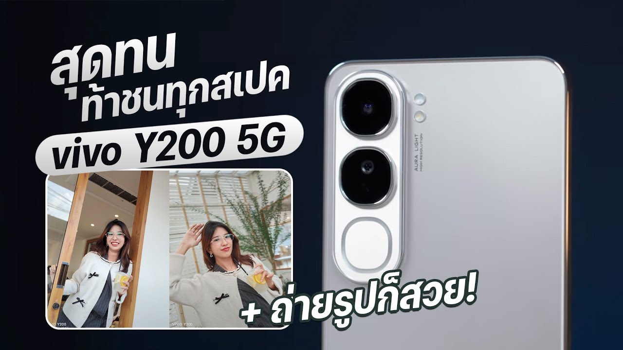 รีวิว vivo Y200 5G เเบตอึด รับประกันเเบต 4 ปี ทนทาน ถ่ายรูปสวย