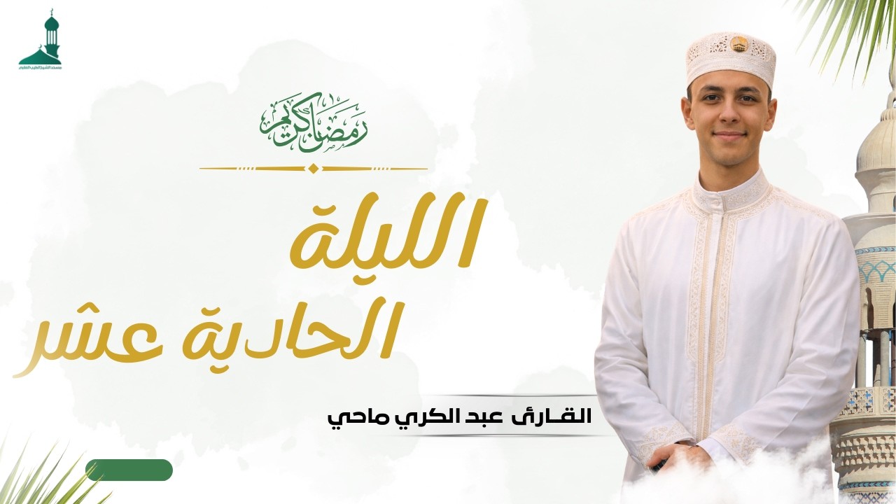 صلاة التراويح شهر رمضان 1447 ه فضيلة القارئ عبد الكريم ماحي   الليلة الحادية عشر
