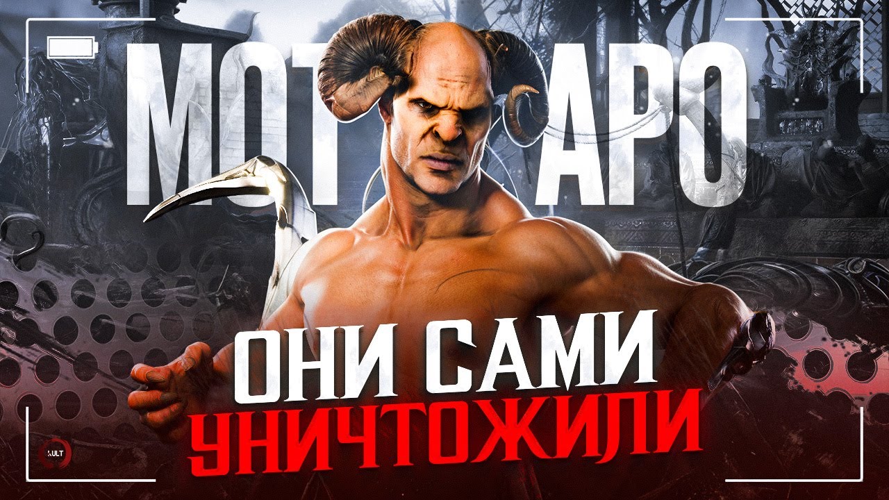 КАК РАЗРАБЫ УНИЧТОЖИЛИ МОТАРО | MORTAL KOMBAT