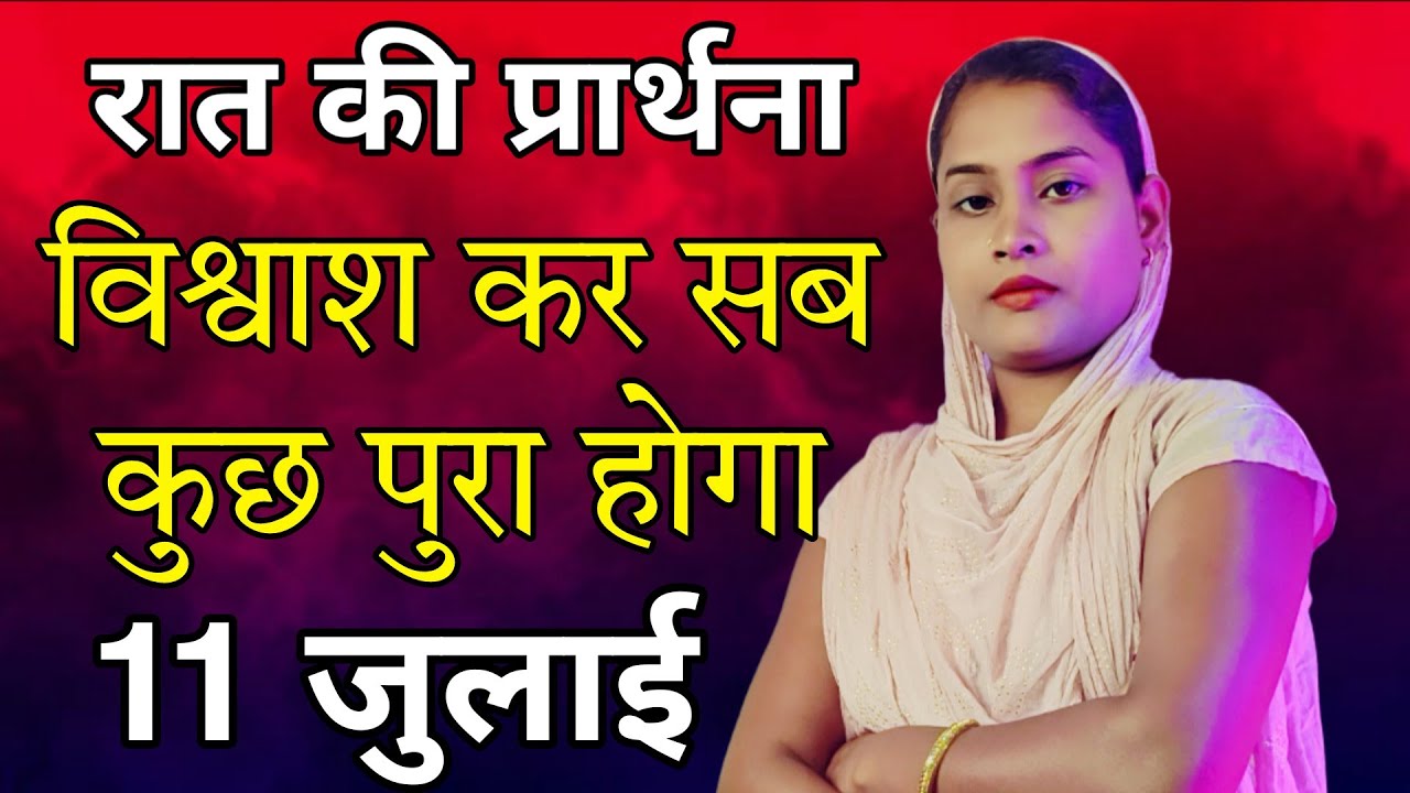 Night Prayer | रात की प्रार्थना | विश्वाश कर सब कुछ पुरा होगा | Pita Parmeshwar Ki Prarthna
