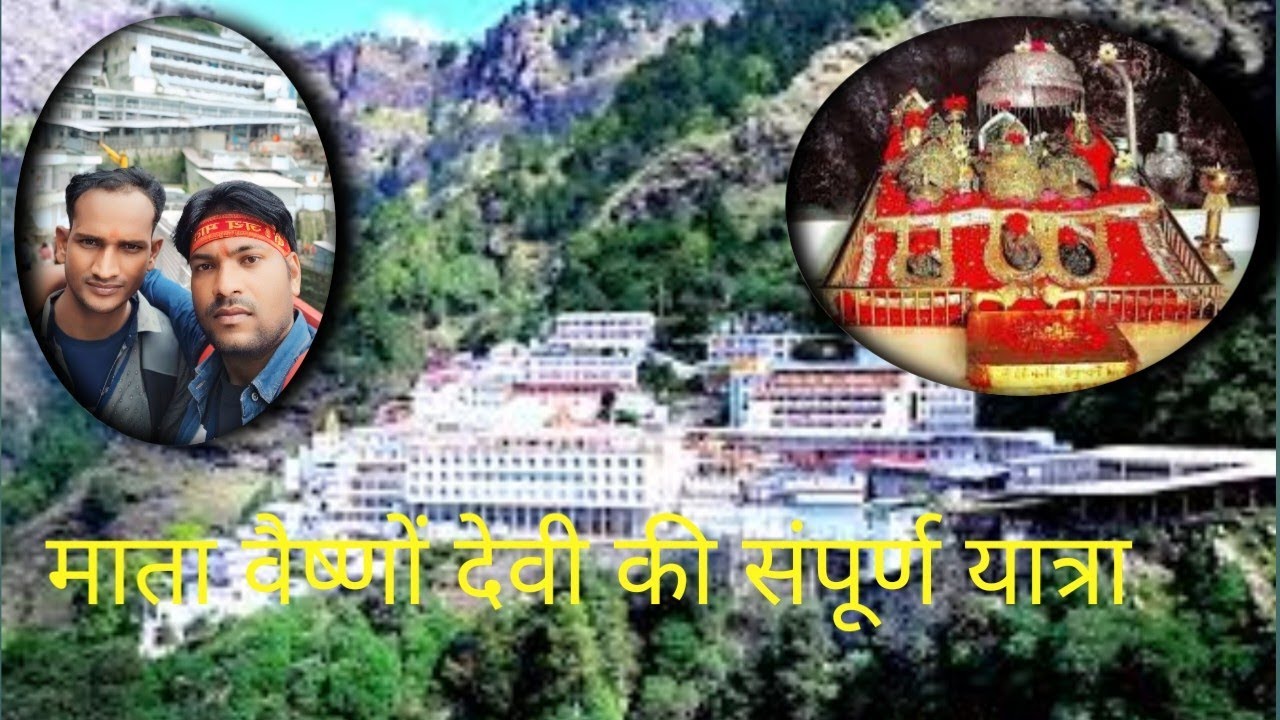 mata vaishnodevi ki sampurn yatra माता वैष्णों देवी की संपूर्ण यात्रा