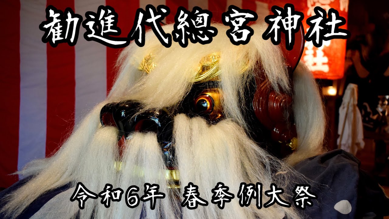 勧進代總宮神社 令和６年春季例大祭３　長井の黒獅子