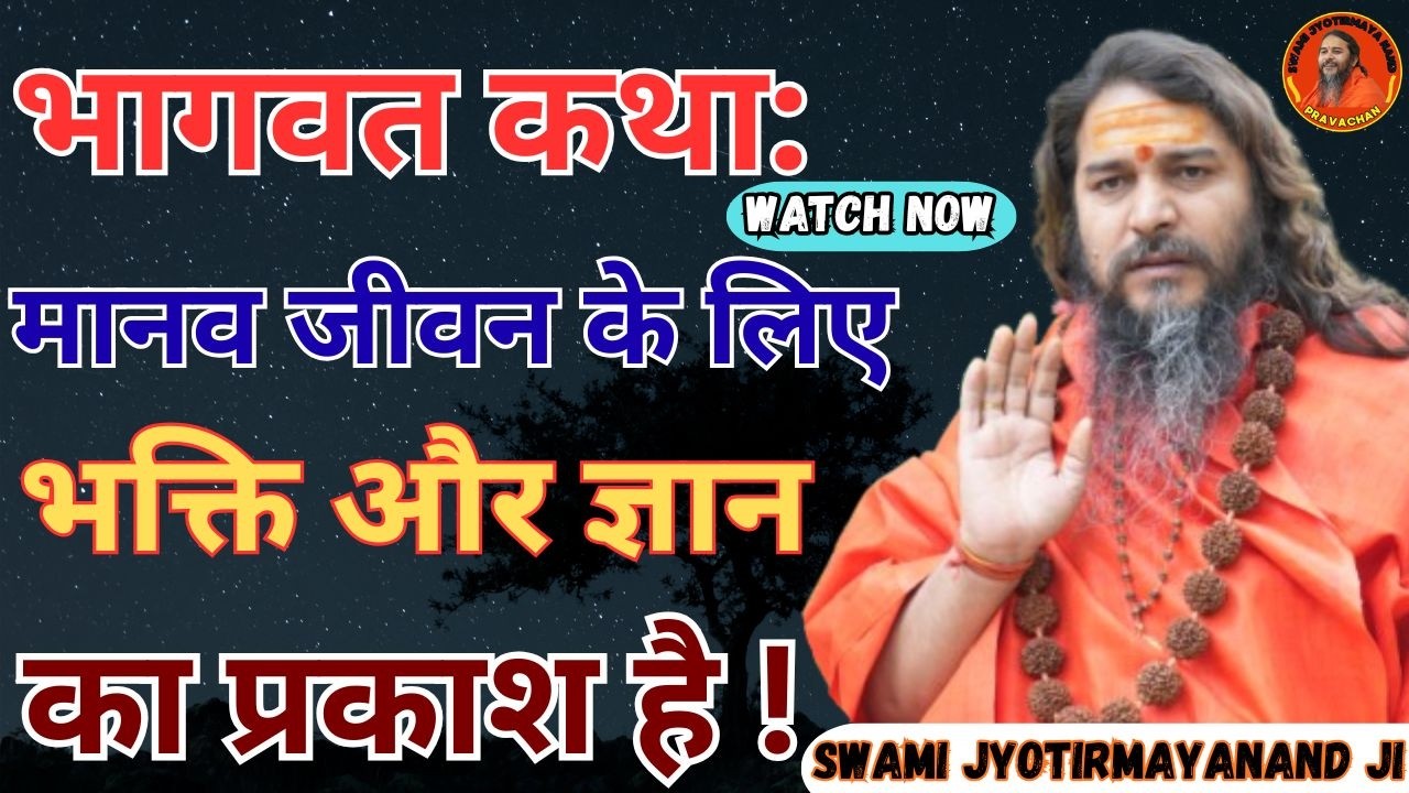 भागवत कथा: मानव जीवन के लिए भक्ति और ज्ञान का प्रकाश है !Swami Jyotirmayanand Ji Maharaj