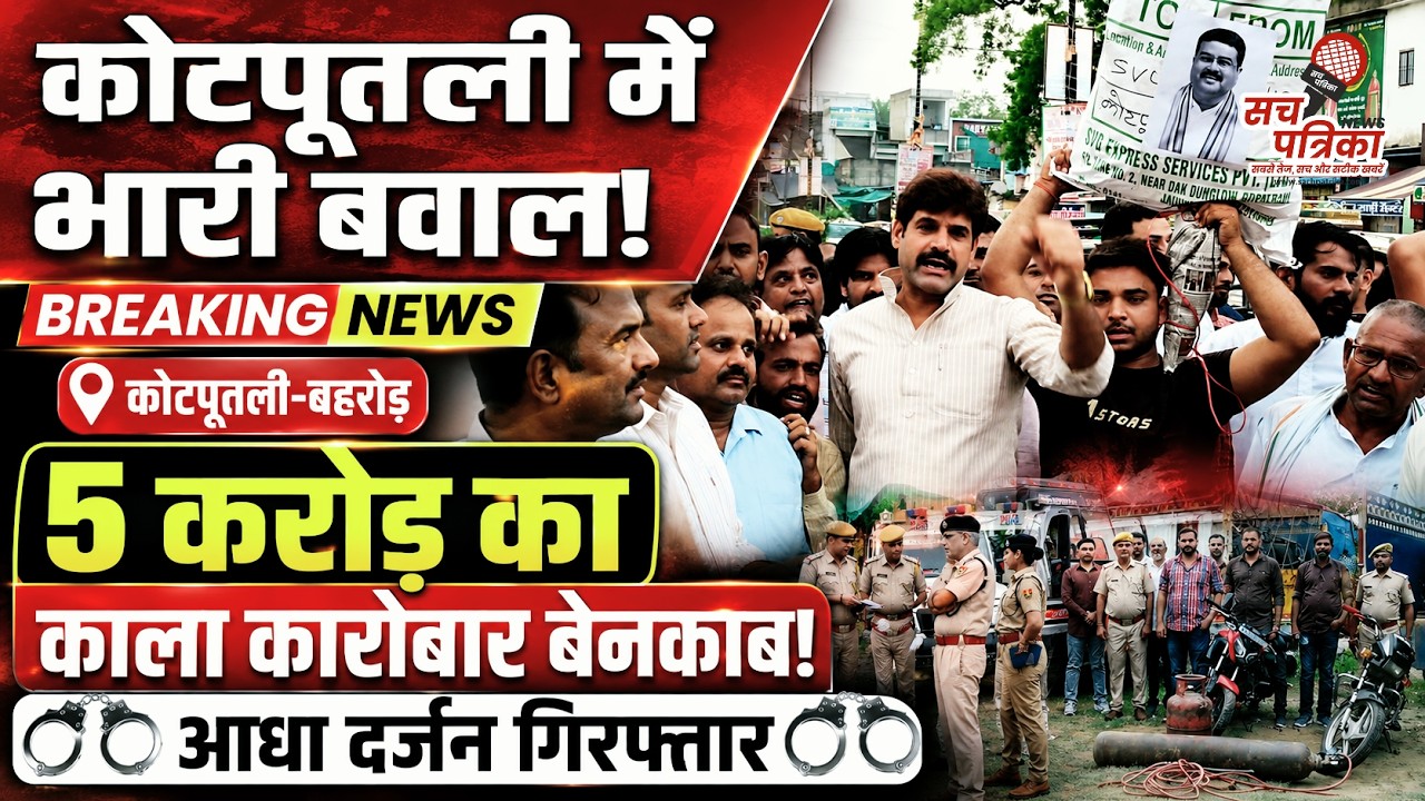 कोटपूतली में सड़कों पर उतरी कांग्रेस! | बानसूर-हरसौरा पुलिस की बड़ी रेड | Kotputli Behror News