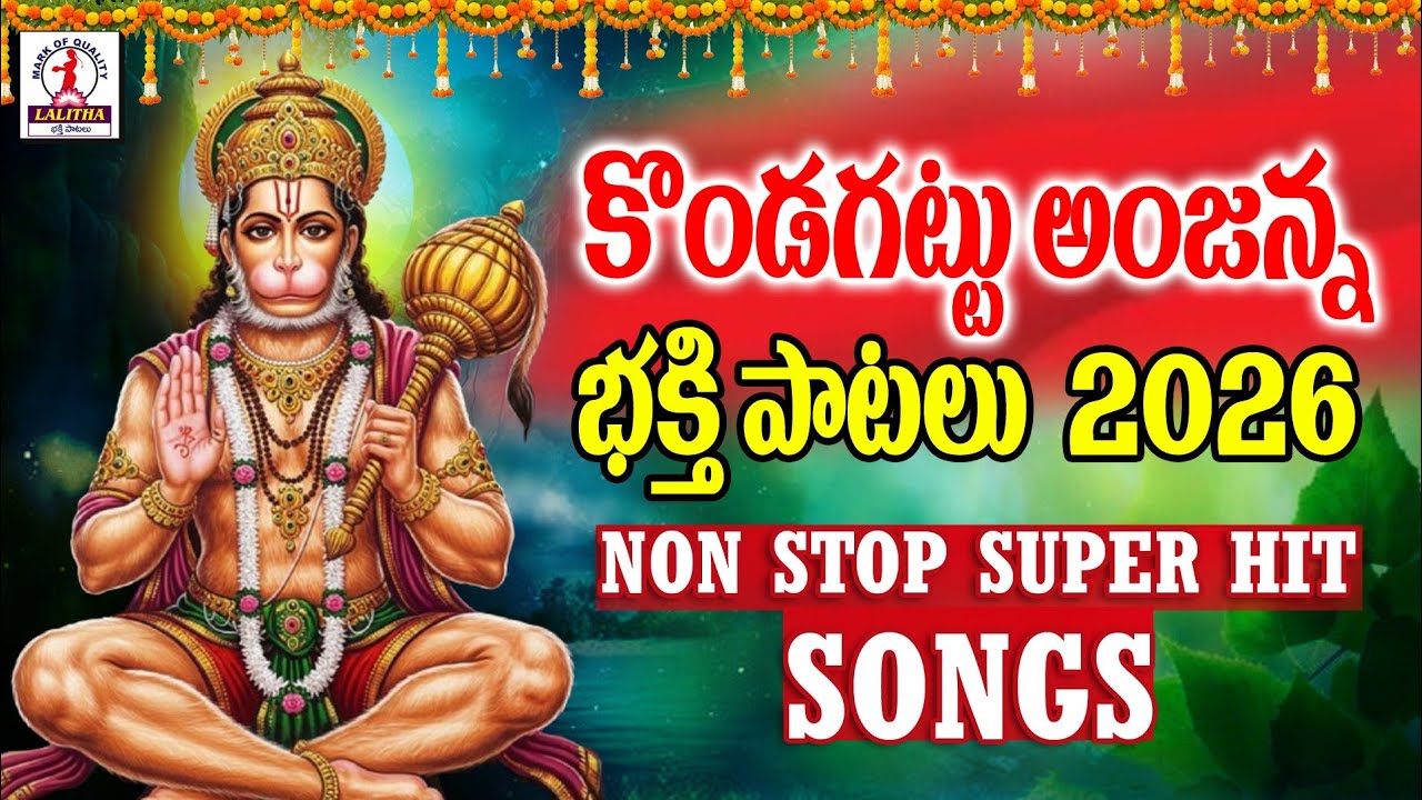 Anjaneya Swamy Songs 2026 | అంజన్న భక్తి సాంగ్స్ | Lord Hanuman Songs | Lalitha Bhakti Songs 