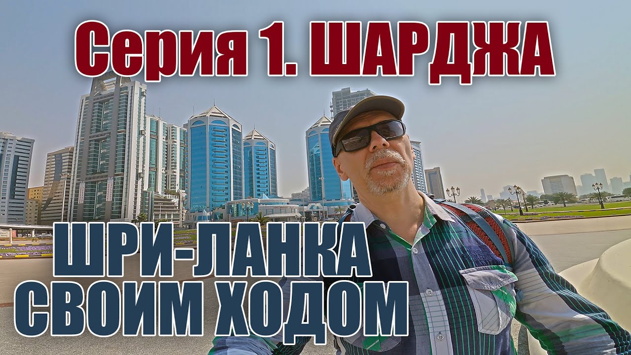Шарджа. Как не улететь в Шри-Ланку. 2Kota в Шардже.