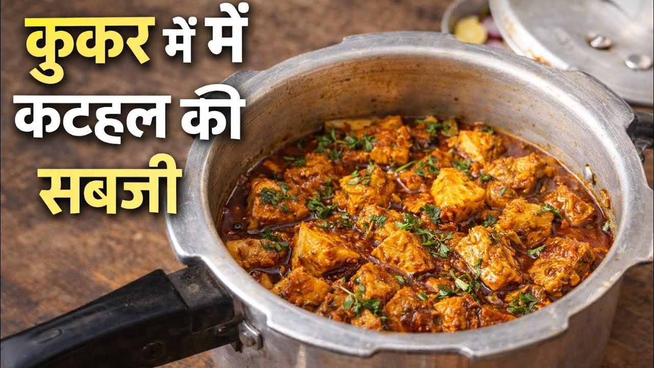 कुकर में बनी मसालेदार कटहल की सब्जी | आसान और टेस्टी रेसिपी😋