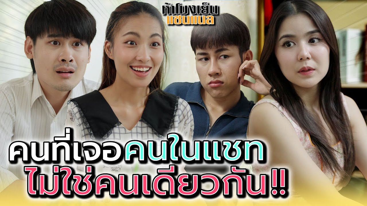 คนที่เจอกับคนในแชท..มันไม่ใช่คนเดียวกัน !! - ห้าโมงเย็น แชนแนล