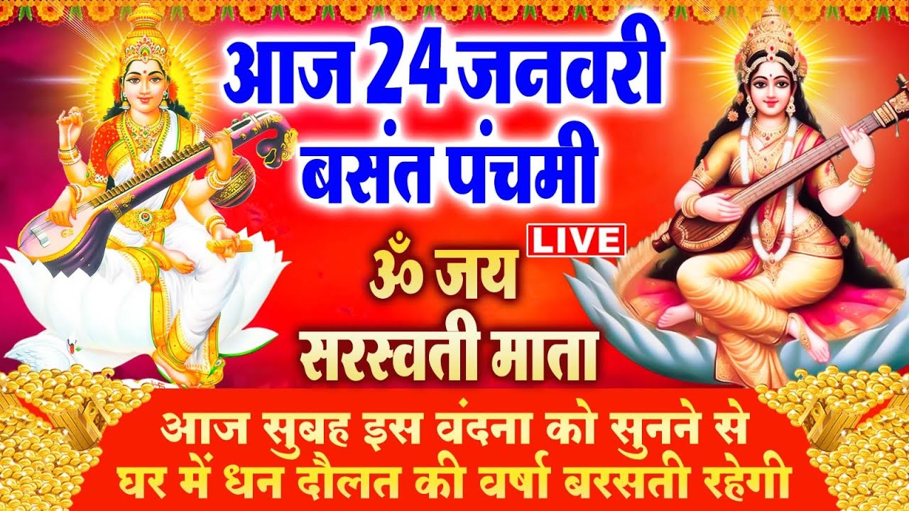 LIVE : बसंत पंचमी स्पेशल : आज सुबह माँ सरस्वती की इस वंदना को सुनने से सभी मनोकामनाएँ पूरी होती है