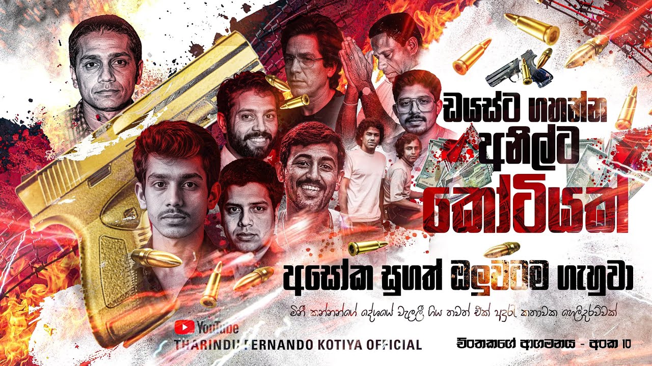 අසෝක ඔලුවටම ගැහුවා.  සුගා මූනටම ගැහුවා යකඩ තුනක් ගේමට !! අංක 10 @tharindufernandokotiyaofficial 