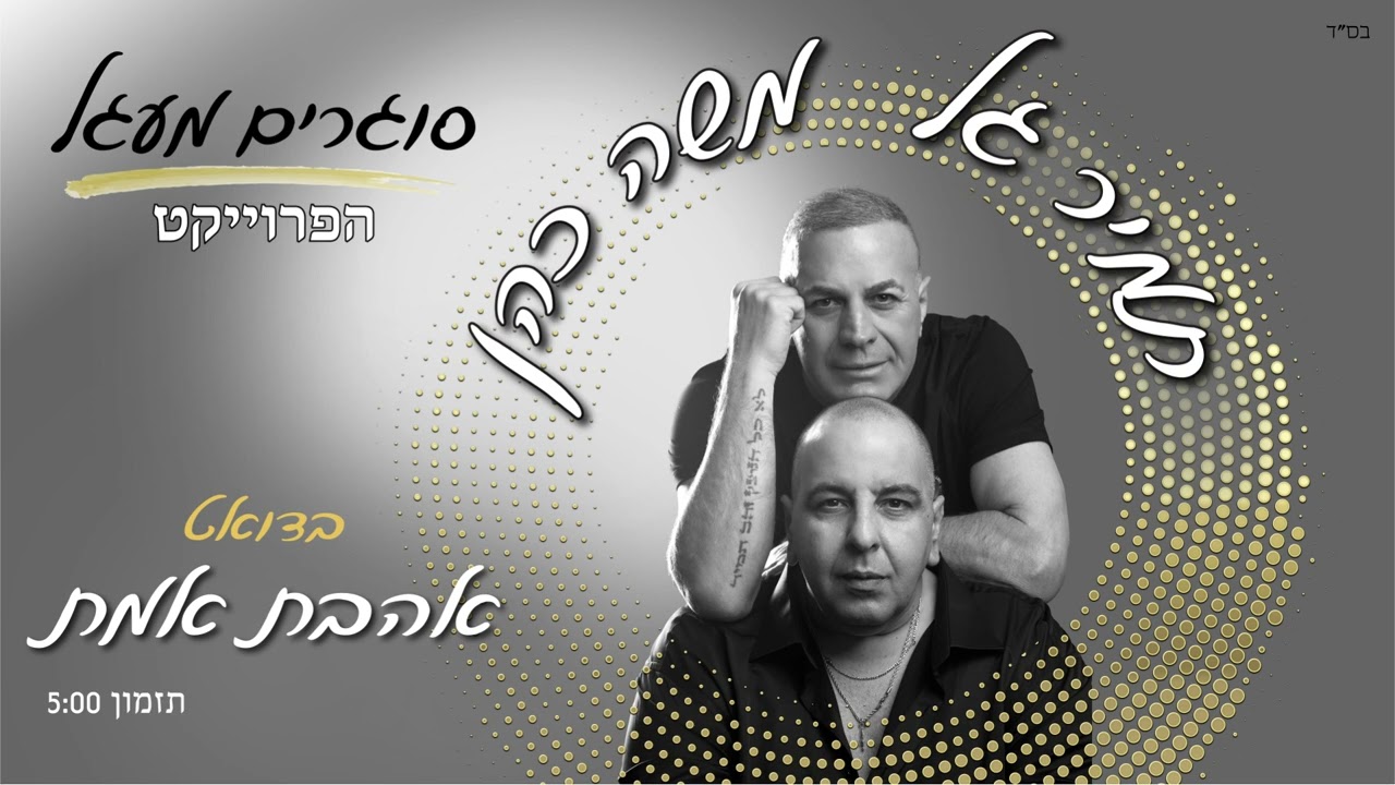 תמיר גל ומשה כהן אהבת אמת || TAMIR GAL& MOSHE COHEN