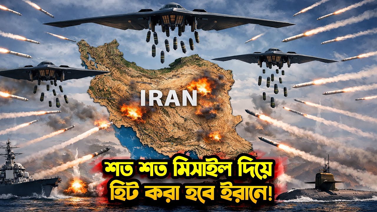 ইরানে মার্কিন অ্যাটাক যেভাবে হবে 🚀 How Will America Strike Iran?