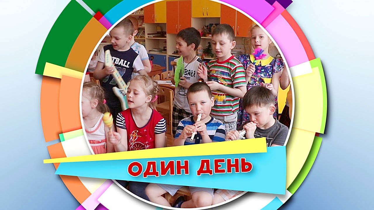 Один день в группе Ягодка, детский сад №56, Томск 2018