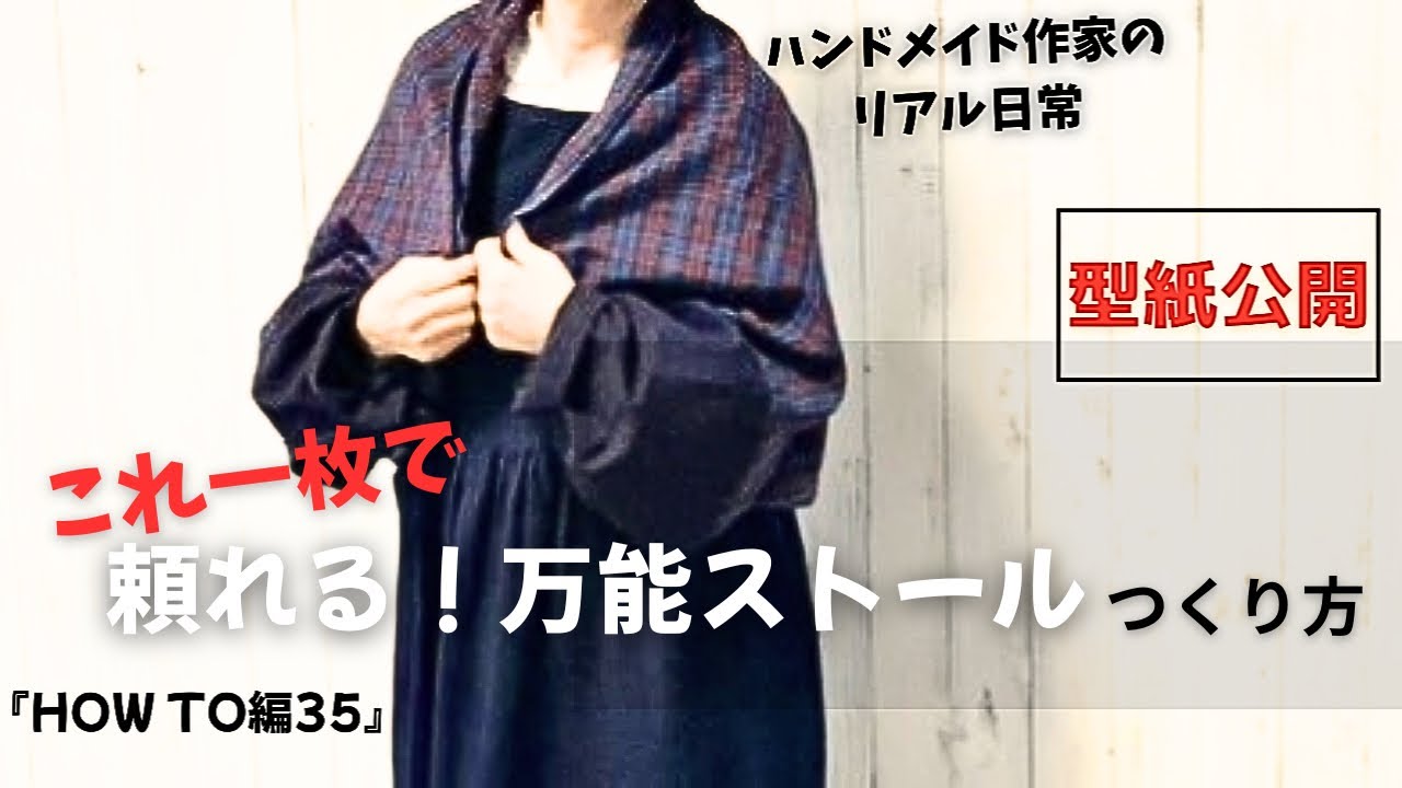 ハンドメイド作家のリアル日常　頼れる羽織れる 万能ストールつくり方『HOW TO編35』