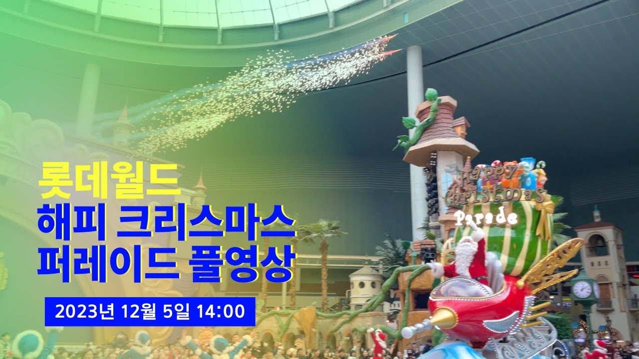 [4K] 2023.12.05 롯데월드 해피 크리스마스 퍼레이드 (주간 풀버전)