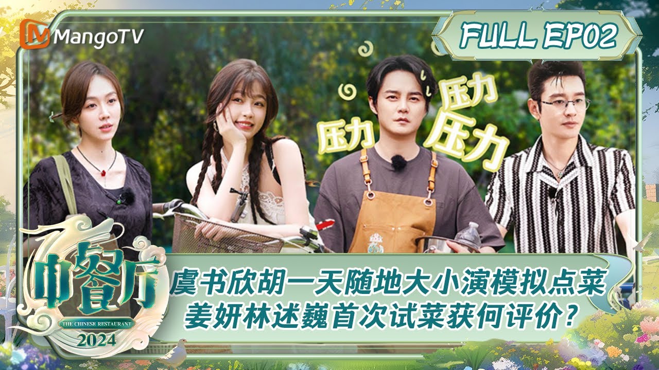 ENG SUB《中餐厅8》第2期：虞书欣胡一天随地大小演模拟点菜 姜妍林述巍戴广坦首次试菜获何评价？ | The Chinese Restaurant S8 EP2 | MangoTV