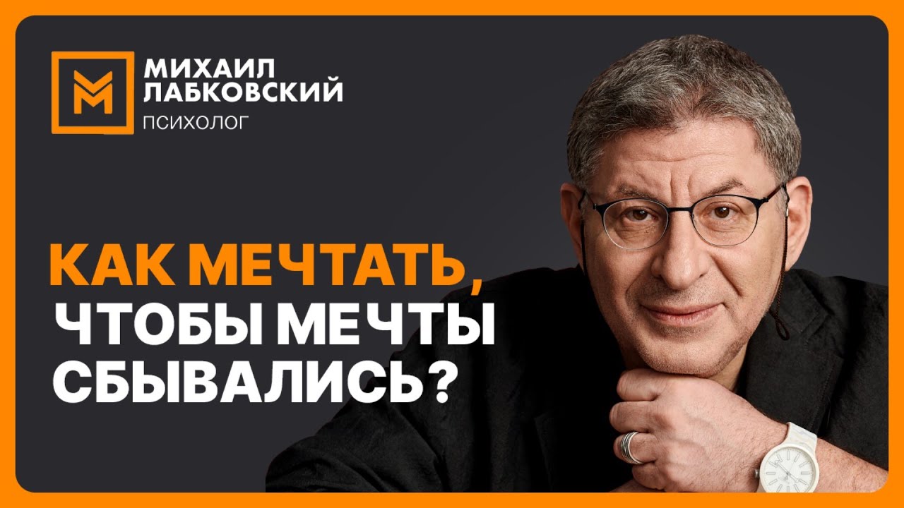 Как мечтать, чтобы мечты сбывались?