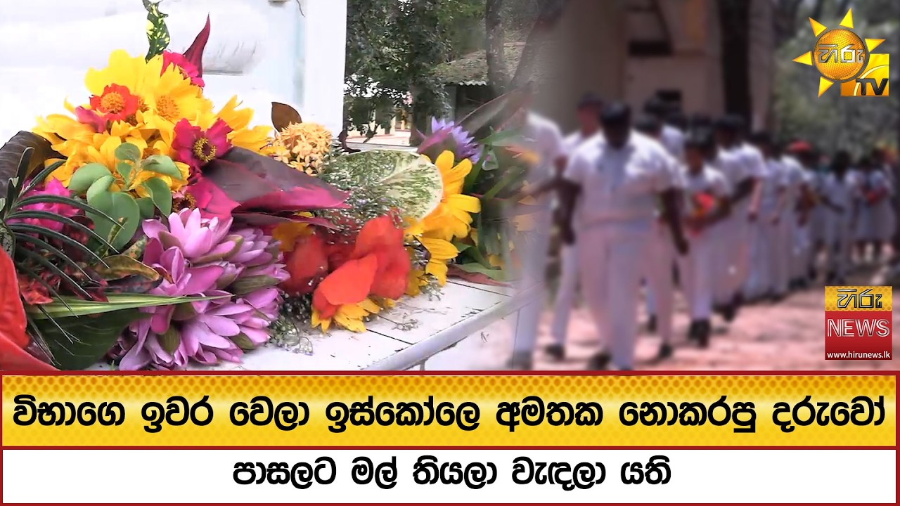 විභාගෙ ඉවර වෙලා ඉස්කෝලෙ අමතක නොකරපු දරුවෝ පාසලට මල් තියලා වැඳලා යයි - Hiru News