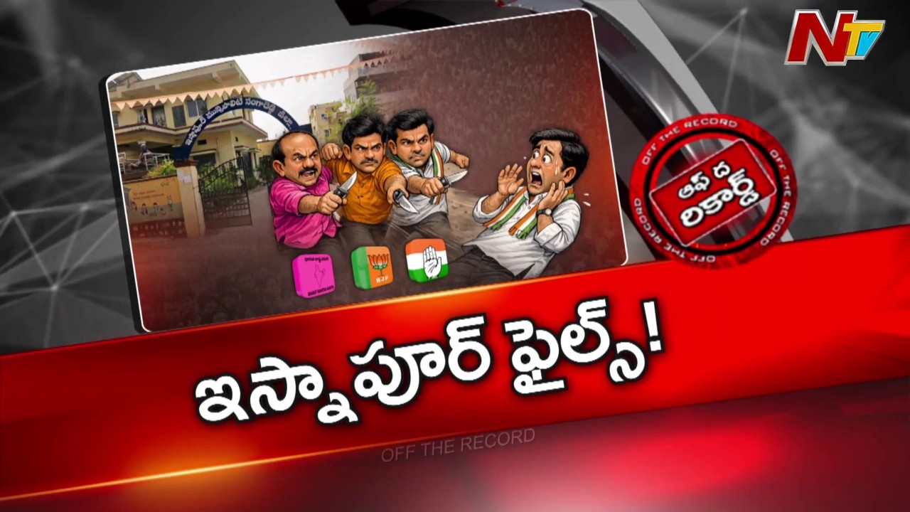 ఇస్నాపూర్‌లో కొత్త రకం రాజకీయ సమీకరణలు | Off The Record | NTV Telugu