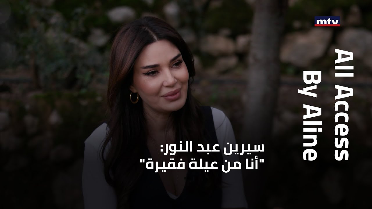سيرين عبد النور: 