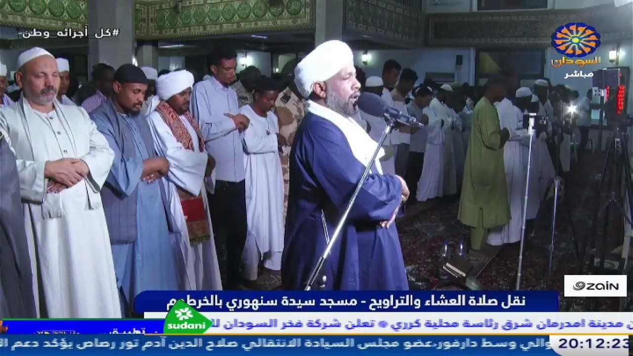 نقل صلاة العشاء والتراويح - مسجد سيدة سنهوري الخرطوم 25-2-2026