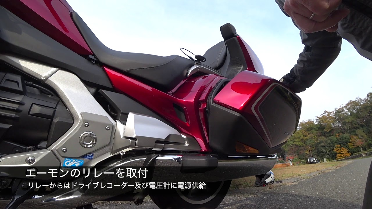 ゴールドウイング2018アクセサリー