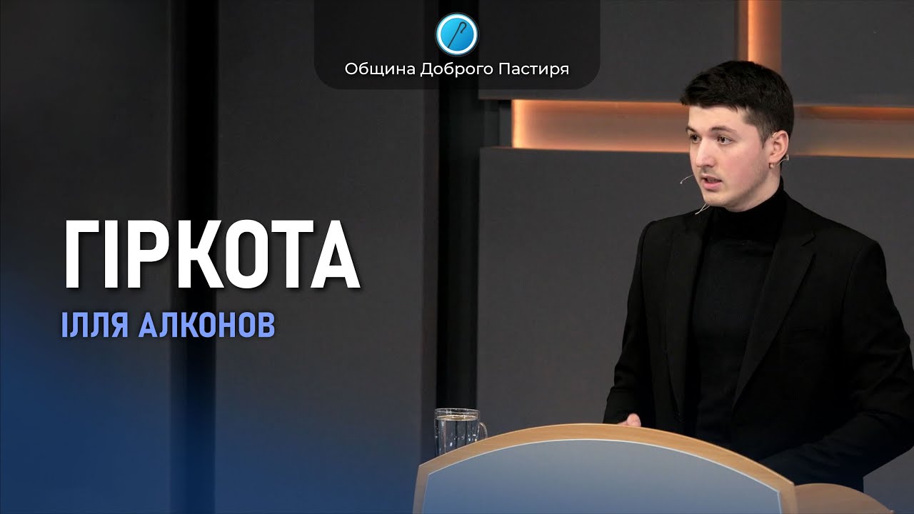 «Гіркота» || Ілля Алконов