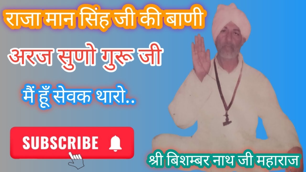 माफ़ करो गुरूजी मैं सेवक थारो ll राजा मान सिंह जी की बाणी ll निर्गुण भजन बाणी ll अलखपुरुष धाम नलवा ll