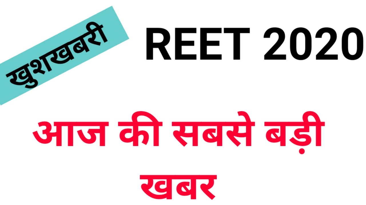 REET 2020 latest update / today update / new update