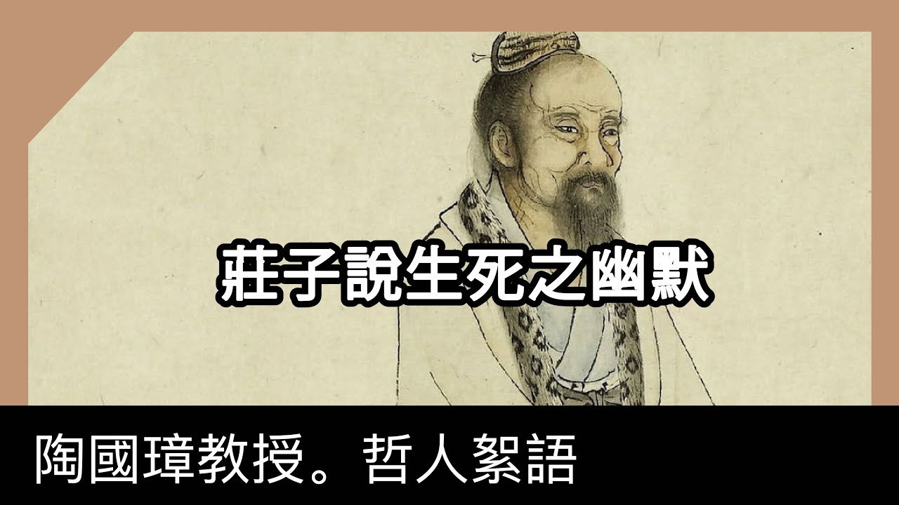 莊子說生死之幽默，陶國璋《哲人絮語》77