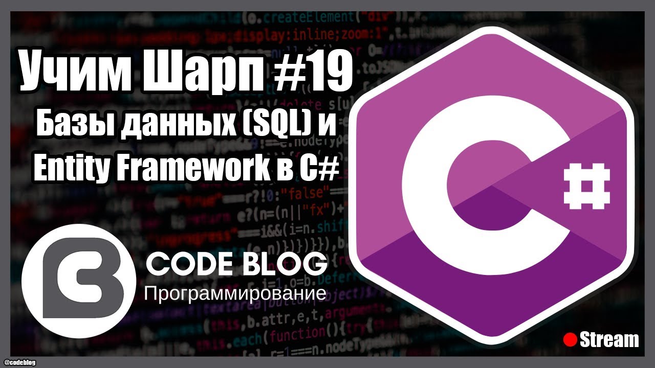 SQL базы данных и Entity Framework в C# - Учим Шарп #19