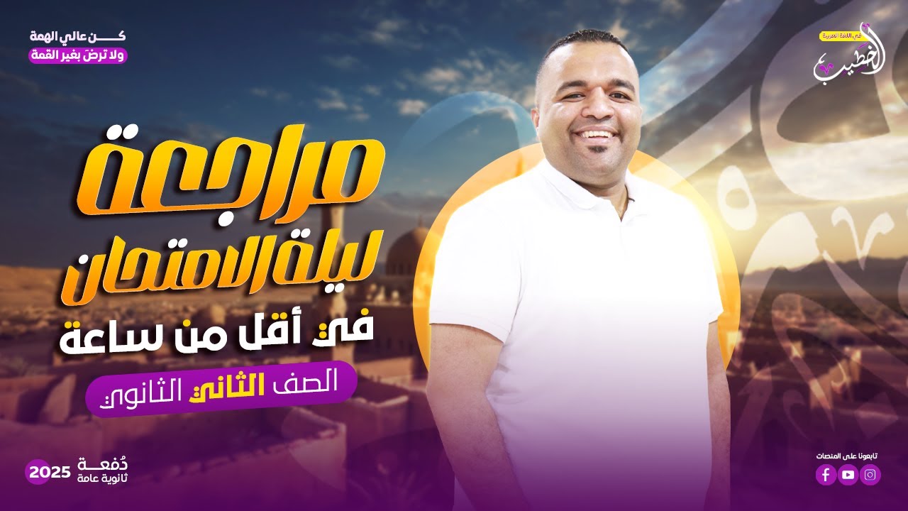 مراجعة ليلة الإمتحان لغة عربية كاملة .. للصف الثاني الثانوي .. في أقل من ساعة 👌