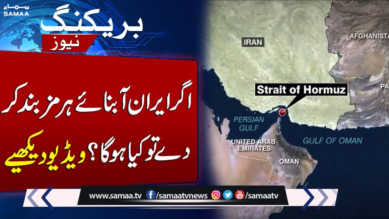What would happen if Iran closed Strait of Hormuz? Watch the video | 21 June 2025 | SAMAA TV
