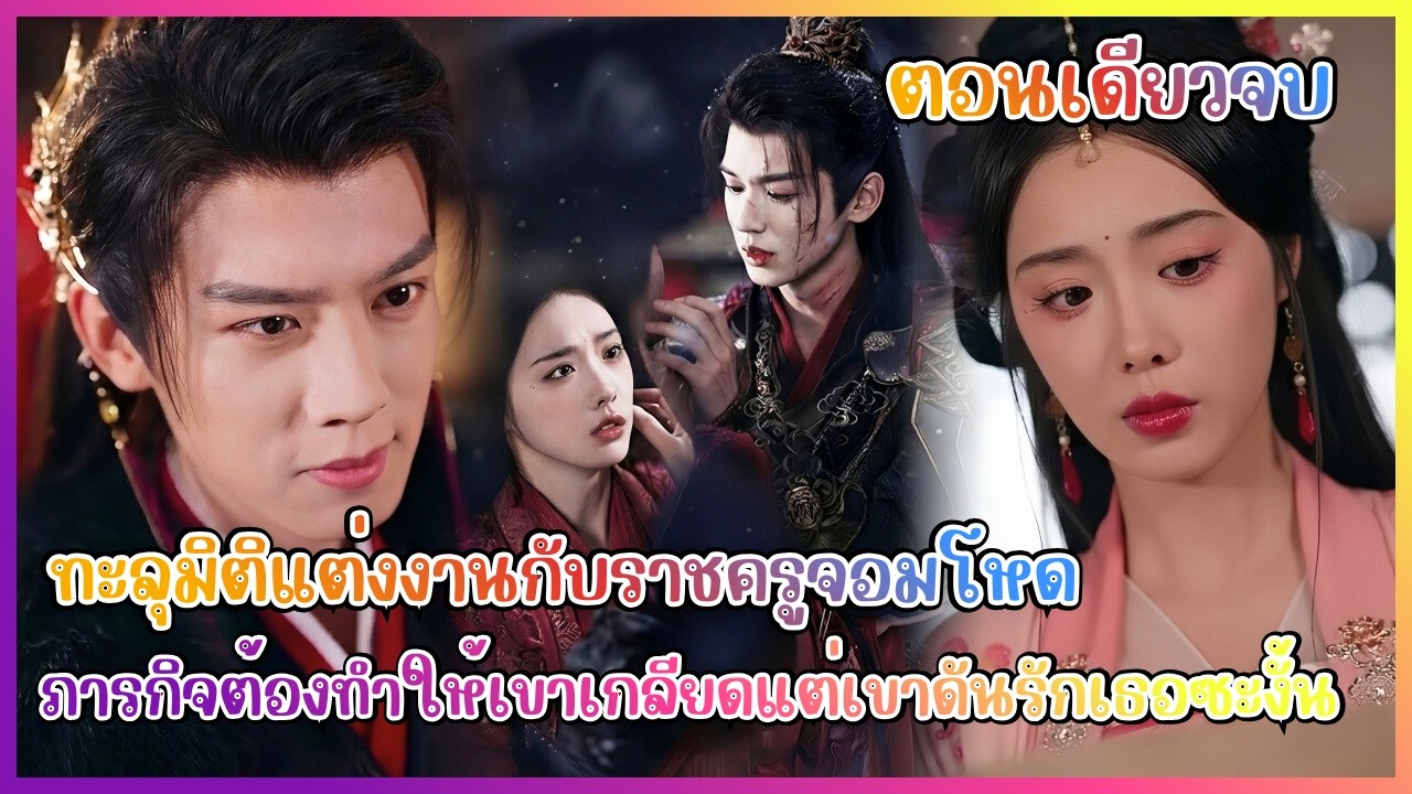 (สปอย) ทะลุมิติแต่งงานกับราชครูจอมโหด ภารกิจต้องทำให้เขาเกลียดแต่เขาดันรักเธอซะงั้น
