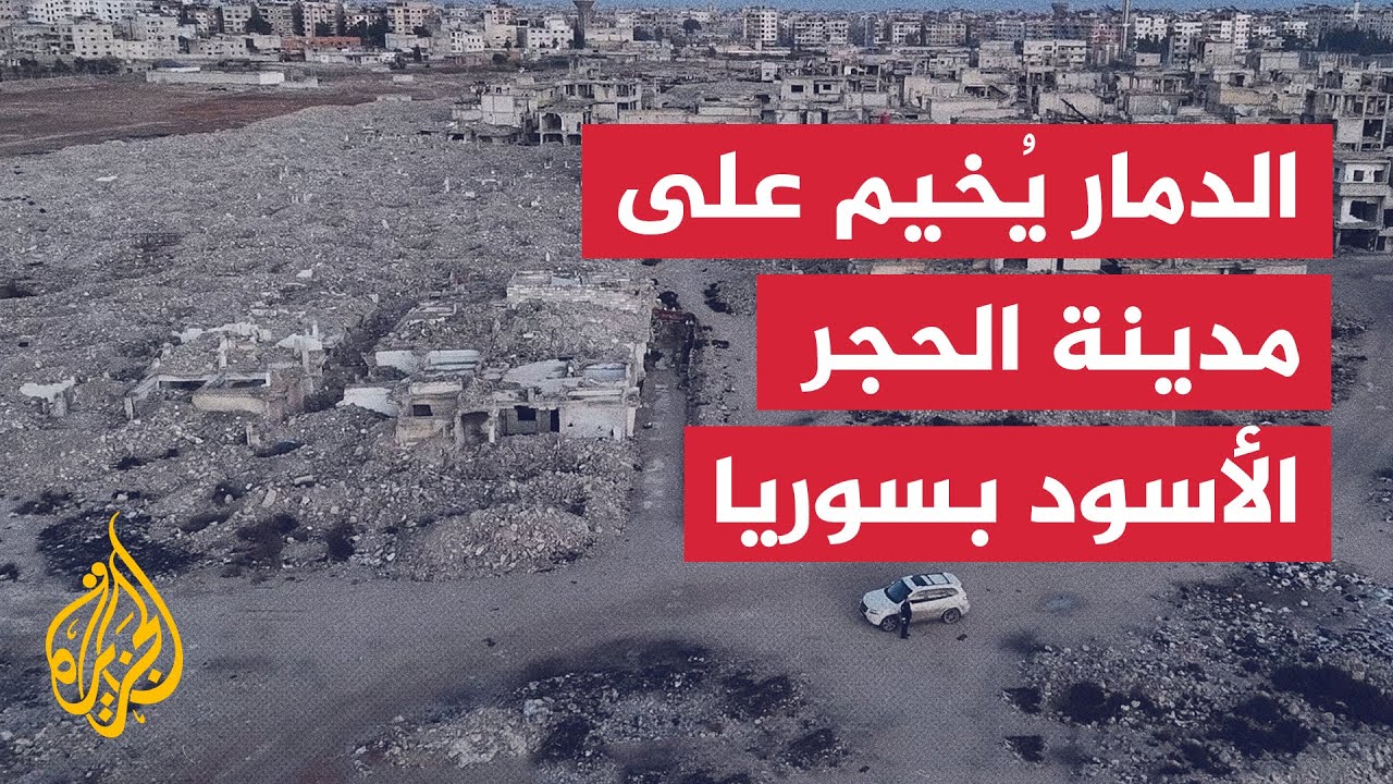 مشاهد جوية تكشف الدمار الواسع في مدينة الحجر الأسود جنوب دمشق