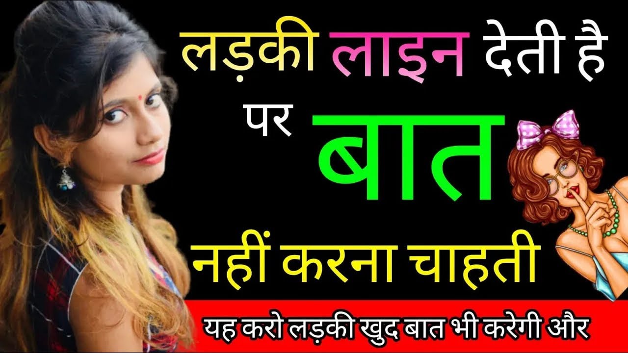 Ladki LINE Deti Hai Par BAAT NAHI KARTI || लड़की देखती है पर बात नहीं करती तो क्या करे
