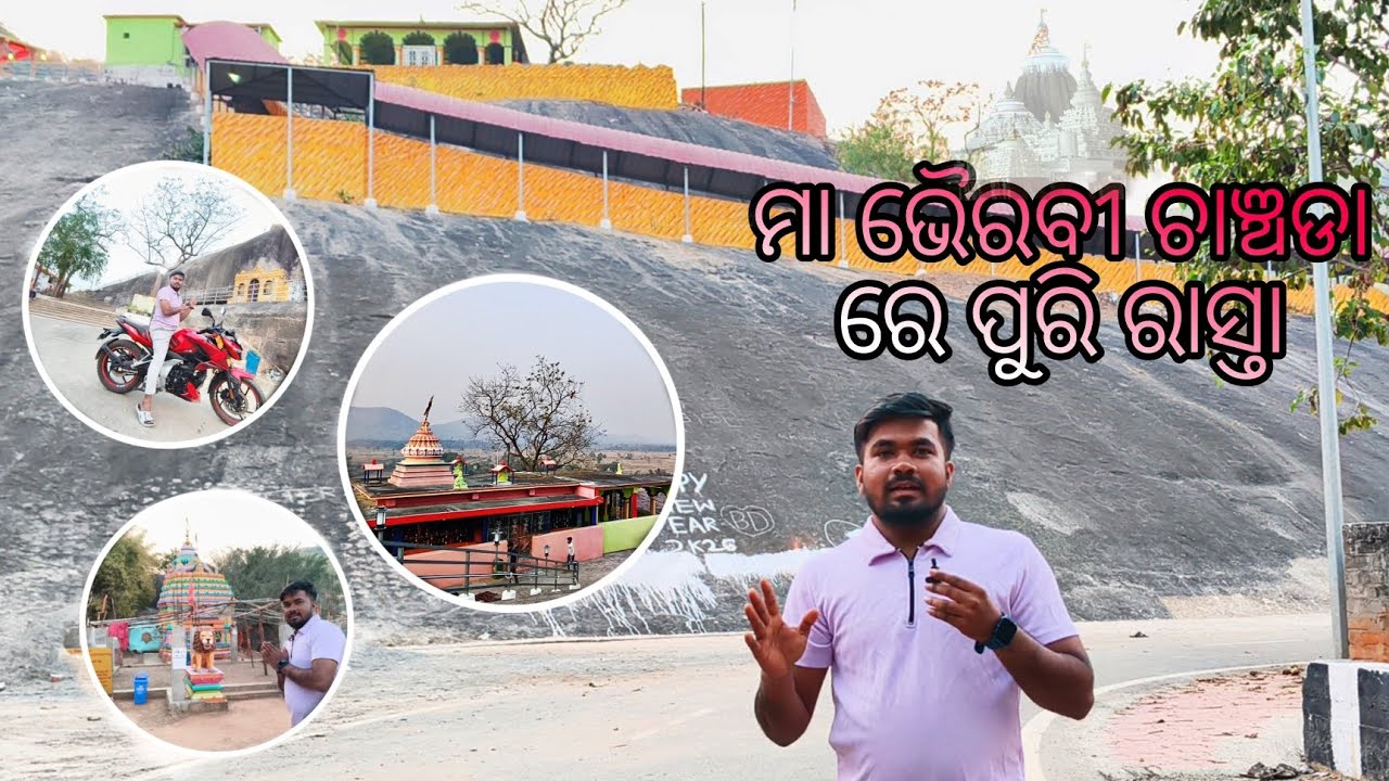 🙏🏻ମା ଭୈରବୀ ଚାଞ୍ଚଡା ରେ ପୁରି ରାସ୍ତା #odiavlogs #mahadev #viral #fristvlog #vloggers #hills 