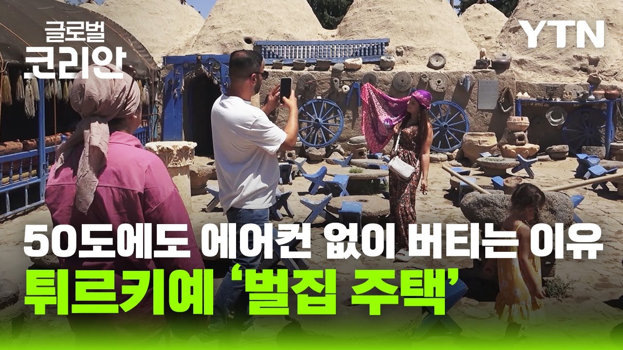 튀르키예 고대 벌집주택 '하란'을 가다 [글로벌인사이드] / YTN korean