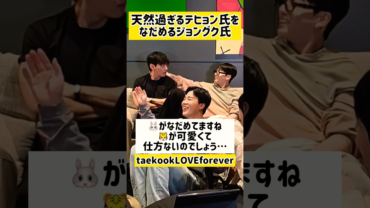 【taekook】 とにかく天然過ぎるテヒョン氏をなだめるジョングク氏💜taekook💜こういうのが見たかった！！#bts #グクテテ #BTS #taekook #V #jungkook