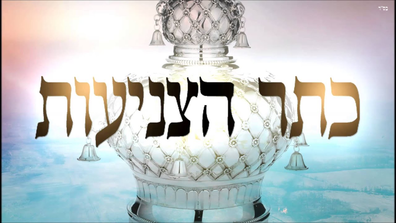 כתר הצניעות - שיעור תורה בספר הזהר הקדוש מפי הרב יצחק כהן שליט