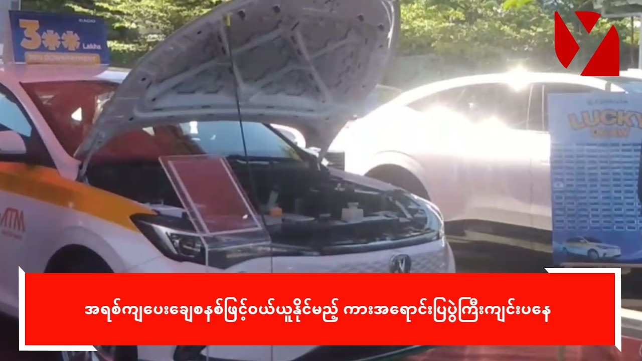 အရစ်ကျပေးချေစနစ်ဖြင့်ဝယ်ယူနိုင်မည့် ကားအရောင်းပြပွဲကြီးကျင်းပနေ