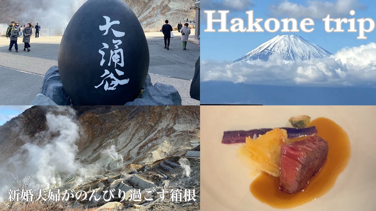 【ゆるろぐ】夫婦で箱根のんびり旅〜オーベルジュフォンテーヌブロー仙石亭〜