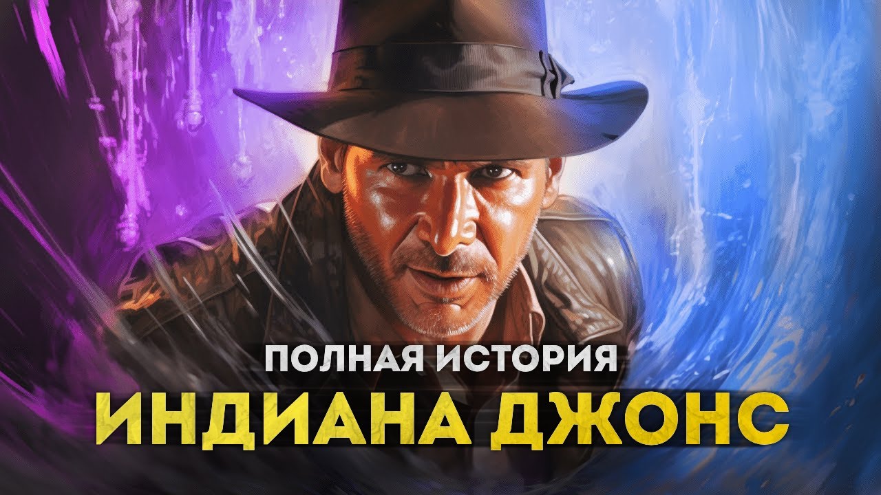 Полная история Индианы Джонса | От сериала о молодом Инди до 
