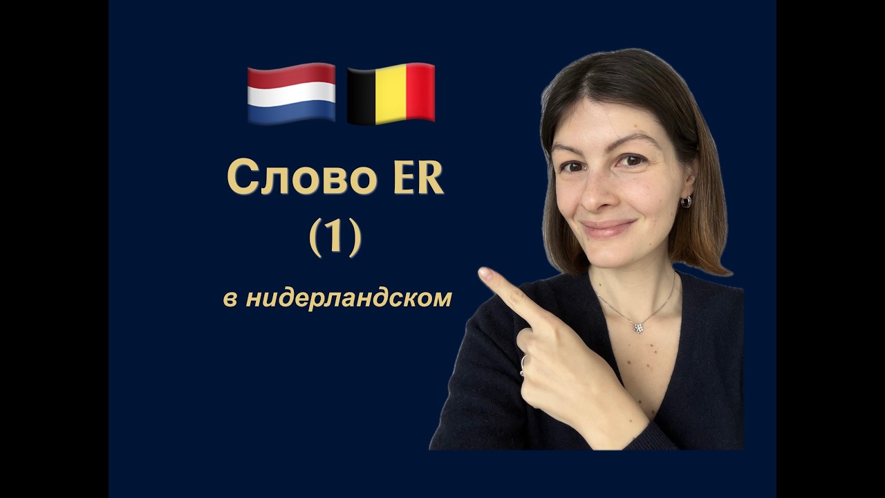 Нидерландский | Голландский язык. Слово ER (1). Первое значение